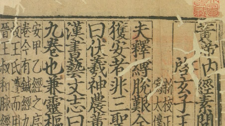 Printed page of the Huangdi Neijing Suwen, a Yuan-dynasty edition of Wang Bing's Chongguang buzhu recension, showing vertical columns of classical Chinese text.